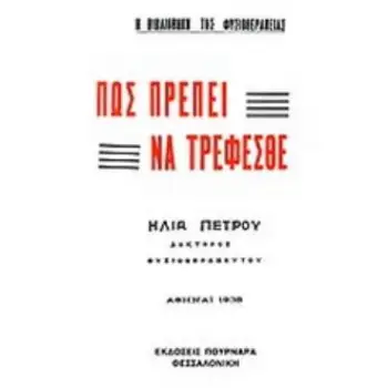 ΠΩΣ ΠΡΕΠΕΙ ΝΑ ΤΡΕΦΕΣΘΕ 2Η ΕΚΔΟΣΗ