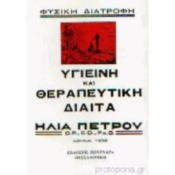 ΥΓΙΕΙΝΗ ΚΑΙ ΘΕΡΑΠΕΥΤΙΚΗ ΔΙΑΙΤΑ (ΠΟΥΡΝΑΡΑ) 2η ΕΚΔΟΣΗ