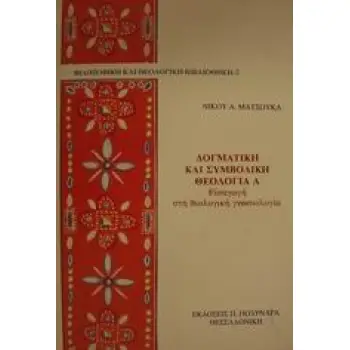 ΔΟΓΜΑΤΙΚΗ ΚΑΙ ΣΥΜΒΟΛΙΚΗ ΘΕΟΛΟΓΙΑ ΕΙΣΑΓΩΓΗ ΣΤΗ ΘΕΟΛΟΓΙΚΗ ΓΝΩΣΙΟΛΟΓΙΑ 5Η ΕΚΔΟΣΗ