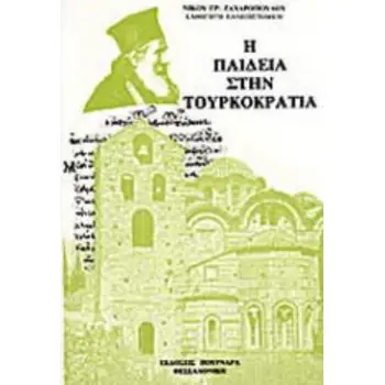 Η ΠΑΙΔΕΙΑ ΣΤΗΝ ΤΟΥΡΚΟΚΡΑΤΙΑ 5Η ΕΚΔΟΣΗ