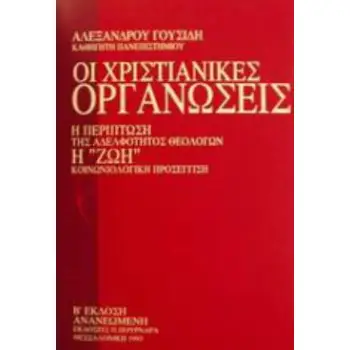 ΟΙ ΧΡΙΣΤΙΑΝΙΚΕΣ ΟΡΓΑΝΩΣΕΙΣ Η ΠΕΡΙΠΤΩΣΗ ΤΗΣ ΑΔΕΛΦΟΤΗΤΟΣ ΘΕΟΛΟΓΩΝ Η ΖΩΗ: ΚΟΙΝΩΝΙΟΛΟΓΙΚΗ ΠΡΟΣΕΓΓΙΣΗ 2η ΕΚΔΟΣΗ