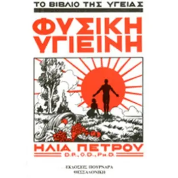 ΦΥΣΙΚΗ ΥΓΙΕΙΝΗ - ΤΟ ΒΙΒΛΙΟ ΤΗΣ ΥΓΕΙΑΣ 2Η ΕΚΔΟΣΗ