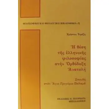 Η ΘΕΣΗ ΤΗΣ ΕΛΛΗΝΙΚΗΣ ΦΙΛΟΣΟΦΙΑΣ ΣΤΗΝ ΟΡΘΟΔΟΞΗ ΑΝΑΤΟΛΗ ΣΠΟΥΔΗ ΣΤΟΝ ΑΓΙΟ ΓΡΗΓΟΡΙΟ ΠΑΛΑΜΑ