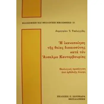 Η ΙΚΑΝΟΠΟΙΗΣΗ ΤΗΣ ΘΕΙΑΣ ΔΙΚΑΙΟΣΥΝΗΣ ΚΑΤΑ ΤΟΝ ΑΝΣΕΛΜΟ ΚΑΝΤΕΡΒΟΥΡΙΑΣ 2Η ΕΚΔΟΣΗ