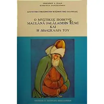 Ο ΜΥΣΤΙΚΟΣ ΠΟΙΗΤΗΣ MAULANA JALALADDIN RUMI ΚΑΙ Η ΔΙΔΑΣΚΑΛΙΑ ΤΟΥ ΑΠΟ ΤΟ ΜΥΣΤΙΚΙΣΜΟ ΤΟΥ ΚΟΣΜΟΥ ΤΗΣ ΑΝΑΤΟΛΗΣ 3η ΕΚΔΟΣΗ