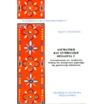 ΔΟΓΜΑΤΙΚΗ ΚΑΙ ΣΥΜΒΟΛΙΚΗ ΘΕΟΛΟΓΙΑ Γ' ΑΝΑΚΕΦΑΛΑΙΩΣΗ ΚΑΙ ΑΓΑΘΟΤΟΠΙΑ: ΕΚΘΕΣΗ ΤΟΥ ΟΙΚΟΥΜΕΝΙΚΟΥ ΧΑΡΑΚΤΗΡΑ ΤΗΣ ΧΡΙΣΤΙΑΝΙΚΗΣ ΔΙΔΑΣΚΑΛΙΑΣ