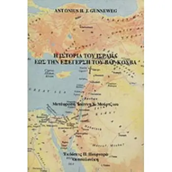 Η ΙΣΤΟΡΙΑ ΤΟΥ ΙΣΡΑΗΛ ΩΣ ΤΗΝ ΕΞΕΓΕΡΣΗ ΤΟΥ ΒΑΡ-ΚΟΧΒΑ 5Η ΕΚΔΟΣΗ