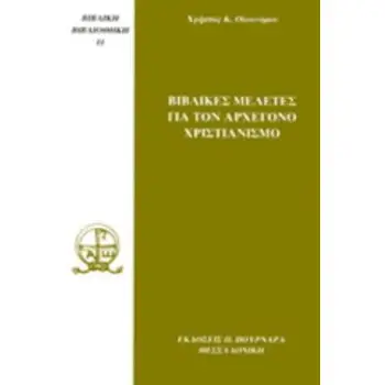 ΒΙΒΛΙΚΕΣ ΜΕΛΕΤΕΣ ΓΙΑ ΤΟΝ ΑΡΧΕΓΟΝΟ ΧΡΙΣΤΙΑΝΙΣΜΟ ΒΙΒΛΙΚΗ ΒΙΒΛΙΟΘΗΚΗ
