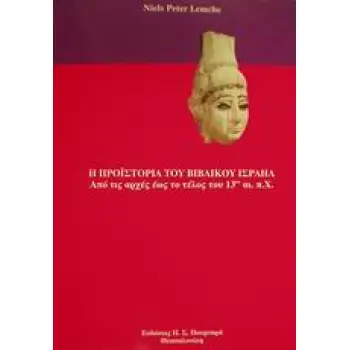 Η ΠΡΟΪΣΤΟΡΙΑ ΤΟΥ ΒΙΒΛΙΚΟΥ ΙΣΡΑΗΛ ΑΠΟ ΤΙΣ ΑΡΧΕΣ ΕΩΣ ΤΟ ΤΕΛΟΣ ΤΟΥ 13ΟΥ ΑΙ. Π.Χ.
