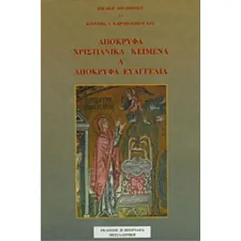 ΑΠΟΚΡΥΦΑ ΧΡΙΣΤΙΑΝΙΚΑ ΚΕΙΜΕΝΑ (ΠΡΩΤΟΣ ΤΟΜΟΣ) ΑΠΟΚΡΥΦΑ ΕΥΑΓΓΕΛΙΑ