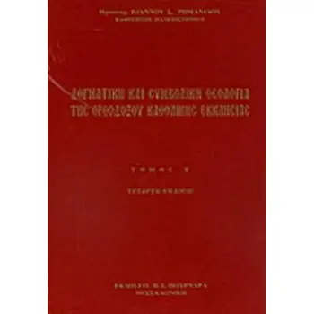 ΔΟΓΜΑΤΙΚΗ ΚΑΙ ΣΥΜΒΟΛΙΚΗ ΘΕΟΛΟΓΙΑ ΤΗΣ ΟΡΘΟΔΟΞΟΥ ΚΑΘΟΛΙΚΗΣ ΕΚΚΛΗΣΙΑΣ Β' ΤΟΜΟΣ