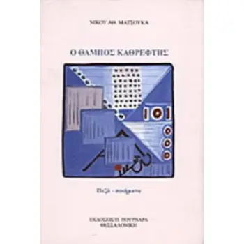 Ο ΘΑΜΠΟΣ ΚΑΘΡΕΦΤΗΣ ΠΕΖΑ, ΠΟΙΗΜΑΤΑ