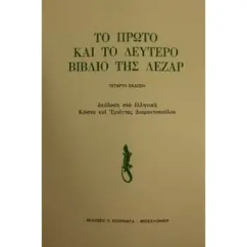 ΤΟ ΠΡΩΤΟ ΚΑΙ ΤΟ ΔΕΥΤΕΡΟ ΒΙΒΛΙΟ ΤΗΣ ΛΕΖΑΡ 4Η ΕΚΔΟΣΗ