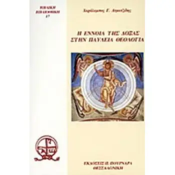 Η ΕΝΝΟΙΑ ΤΗΣ ΔΟΞΑΣ ΣΤΗΝ ΠΑΥΛΕΙΑ ΘΕΟΛΟΓΙΑ