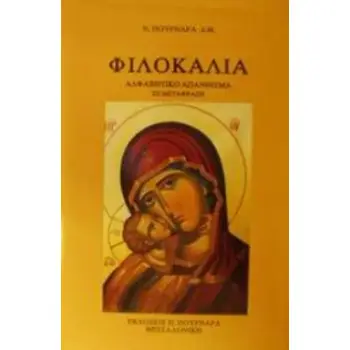 ΦΙΛΟΚΑΛΙΑ ΑΛΦΑΒΗΤΙΚΟ ΑΠΑΝΘΙΣΜΑ