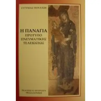 Η ΠΑΝΑΓΙΑ ΠΡΟΤΥΠΟ ΠΝΕΥΜΑΤΙΚΗΣ ΤΕΛΕΙΩΣΕΩΣ