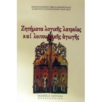ΖΗΤΗΜΑΤΑ ΛΟΓΙΚΗΣ ΛΑΤΡΕΙΑΣ ΚΑΙ ΛΕΙΤΟΥΡΓΙΚΗΣ ΑΓΩΓΗΣ