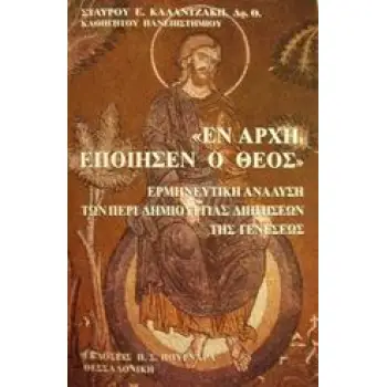 ΕΝ ΑΡΧΗ ΕΠΟΙΗΣΕΝ Ο ΘΕΟΣ ΕΡΜΗΝΕΥΤΙΚΗ ΑΝΑΛΥΣΗ ΤΩΝ ΠΕΡΙ ΔΗΜΙΟΥΡΓΙΑΣ ΔΙΗΓΗΣΕΩΝ ΤΗΣ ΓΕΝΕΣΕΩΣ