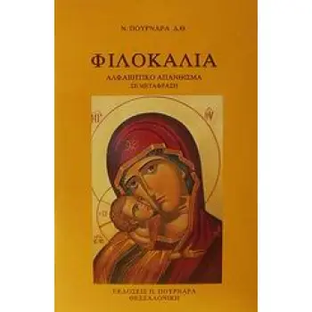 ΦΙΛΟΚΑΛΙΑ ΑΛΑΦΑΒΗΤΙΚΟ ΑΠΑΝΘΙΣΜΑ - ΠΡΟΓΟΝΟΙ - Ω