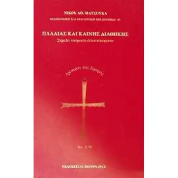 ΠΑΛΑΙΑΣ ΚΑΙ ΚΑΙΝΗΣ ΔΙΑΘΗΚΗΣ ΣΗΜΕΙΑ ΝΟΗΜΑΤΑ ΑΠΟΤΥΠΩΜΑΤΑ