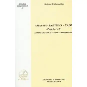 ΑΜΑΡΤΙΑ-ΒΑΠΤΙΣΜΑ-ΧΑΡΙΣ