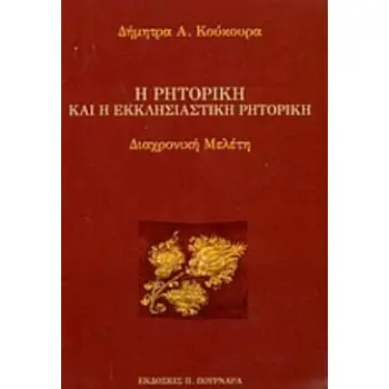 Η ΡΗΤΟΡΙΚΗ ΚΑΙ Η ΕΚΚΛΗΣΙΑΣΤΙΚΗ ΡΗΤΟΡΙΚΗ ΔΙΑΧΡΟΝΙΚΗ ΜΕΛΕΤΗ