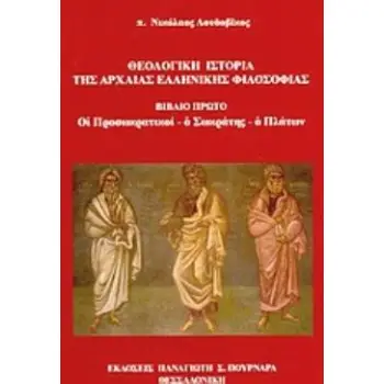 ΘΕΟΛΟΓΙΚΗ ΙΣΤΟΡΙΑ ΤΗΣ ΑΡΧΑΙΑΣ ΕΛΛΗΝΙΚΗΣ ΦΙΛΟΣΟΦΙΑΣ ΟΙ ΠΡΟΣΩΚΡΑΤΙΚΟΙ, Ο ΣΩΚΡΑΤΗΣ, Ο ΠΛΑΤΩΝ
