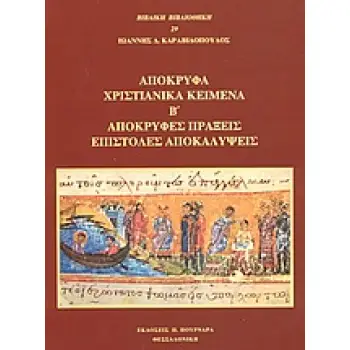 ΑΠΟΚΡΥΦΑ ΧΡΙΣΤΙΑΝΙΚΑ ΚΕΙΜΕΝΑ (ΔΕΥΤΕΡΟΣ ΤΟΜΟΣ) ΑΠΟΚΡΥΦΕΣ ΠΡΑΞΕΙΣ, ΕΠΙΣΤΟΛΕΣ, ΑΠΟΚΑΛΥΨΕΙΣ