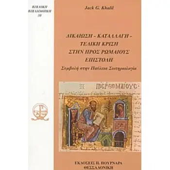 ΔΙΚΑΙΩΣΗ, ΚΑΤΑΛΛΑΓΗ, ΤΕΛΙΚΗ ΚΡΙΣΗ ΣΤΗΝ ΠΡΟΣ ΡΩΜΑΙΟΥΣ ΕΠΙΣΤΟΛΗ - ΣΥΜΒΟΛΗ ΣΤΗΝ ΠΑΥΛΕΙΑ ΣΩΤΗΡΙΟΛΟΓΙΑ