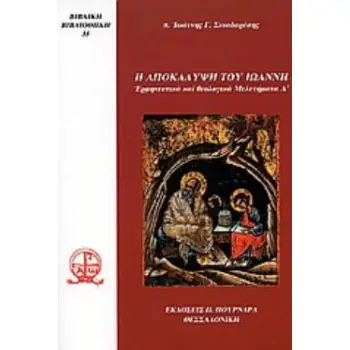 Η ΑΠΟΚΑΛΥΨΗ ΤΟΥ ΙΩΑΝΝΗ ΕΡΜΗΝΕΥΤΙΚΑ ΚΑΙ ΘΕΟΛΟΓΙΚΑ ΜΕΛΕΤΗΜΑΤΑ