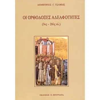 ΟΙ ΟΡΘΟΔΟΞΕΣ ΑΔΕΛΦΟΤΗΤΕΣ (3ΟΣ - 20ΟΣ ΑΙ.)