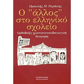 Ο ΑΛΛΟΣ ΣΤΟ ΕΛΛΗΝΙΚΟ ΣΧΟΛΕΙΟ ΟΡΘΟΔΟΞΗ ΧΡΙΣΤΙΑΝΟΠΑΙΔΑΓΩΓΙΚΗ ΘΕΩΡΗΣΗ