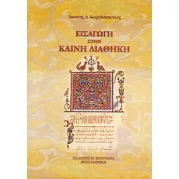 ΕΙΣΑΓΩΓΗ ΣΤΗΝ ΚΑΙΝΗ ΔΙΑΘΗΚΗ 3Η ΕΚΔΟΣΗ