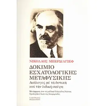 ΔΟΚΙΜΙΟ ΕΣΧΑΤΟΛΟΓΙΚΗΣ ΜΕΤΑΦΥΣΙΚΗΣ ΔΙΑΛΟΓΟΣ ΜΕ ΤΗ ΔΥΤΙΚΗ ΚΑΙ ΤΗΝ ΙΝΔΙΚΗ ΣΚΕΨΗ