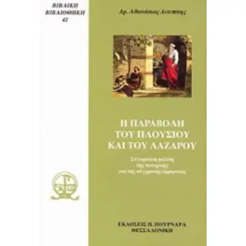 Η ΠΑΡΑΒΟΛΗ ΤΟΥ ΠΛΟΥΣΙΟΥ ΚΑΙ ΤΟΥ ΛΑΖΑΡΟΥ ΣΥΓΚΡΙΤΙΚΗ ΜΕΛΕΤΗ ΤΗΣ ΠΑΤΕΡΙΚΗΣ ΚΑΙ ΤΗΣ ΣΥΓΧΡΟΝΗΣ ΕΡΜΗΝΕΙΑΣ
