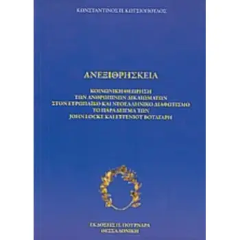 ΑΝΕΞΙΘΡΗΣΚΕΙΑ ΚΟΙΝΩΝΙΚΗ ΘΕΩΡΗΣΗ ΤΩΝ ΑΝΘΡΩΠΙΝΩΝ ΔΙΚΑΙΩΜΑΤΩΝ ΣΤΟΝ ΕΥΡΩΠΑΪΚΟ ΚΑΙ ΝΕΟΕΛΛΗΝΙΚΟ ΔΙΑΦΩΤΙΣΜΟ: ΤΟ ΠΑΡΑΔΕΙΓΜΑ ΤΩΝ JOHN LOC