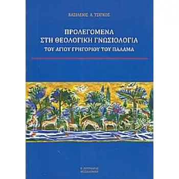 ΠΡΟΛΕΓΟΜΕΝΑ ΣΤΗ ΘΕΟΛΟΓΙΚΗ ΓΝΩΣΙΟΛΟΓΙΑ ΤΟΥ ΑΓΙΟΥ ΓΡΗΓΟΡΙΟΥ ΤΟΥ ΠΑΛΑΜΑ