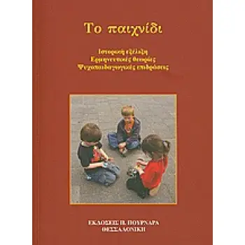 ΤΟ ΠΑΙΧΝΙΔΙ ΙΣΤΟΡΙΚΗ ΕΞΕΛΙΞΗ, ΕΡΜΗΝΕΥΤΙΚΕΣ ΘΕΩΡΙΕΣ, ΨΥΧΟΠΑΙΔΑΓΩΓΙΚΕΣ ΕΠΙΔΡΑΣΕΙΣ