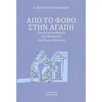 ΑΠΟ ΤΟ ΦΟΒΟ ΣΤΗΝ ΑΓΑΠΗ ΣΠΟΥΔΗ ΚΑΙ ΜΑΘΗΤΕΙΑ ΣΤΗ ΦΙΛΟΚΑΛΙΑ ΤΩΝ ΙΕΡΩΝ ΝΗΠΤΙΚΩΝ