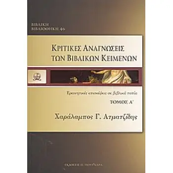ΚΡΙΤΙΚΕΣ ΑΝΑΓΝΩΣΕΙΣ ΤΩΝ ΒΙΒΛΙΚΩΝ ΚΕΙΜΕΝΩΝ ΕΡΜΗΝΕΥΤΙΚΕΣ ΕΠΙΣΚΕΨΕΙΣ ΣΕ ΒΙΒΛΙΚΑ ΤΟΠΙΑ ΠΡΩΤΟΣ ΤΟΜΟΣ