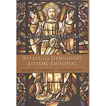 ΠΤΥΧΕΣ ΤΗΣ ΟΡΘΟΔΟΞΗΣ ΔΥΤΙΚΗΣ ΕΜΠΕΙΡΙΑΣ ΘΕΟΛΟΓΙΑ, ΓΡΑΜΜΑΤΕΙΑ, ΠΝΕΥΜΑΤΙΚΟΤΗΤΑ