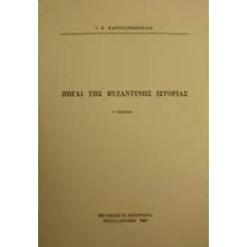ΠΗΓΑΙ ΤΗΣ ΒΥΖΑΝΤΙΝΗΣ ΙΣΤΟΡΙΑΣ 5Η ΕΚΔΟΣΗ