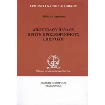 ΑΠΟΣΤΟΛΟΥ ΠΑΥΛΟΥ ΠΡΩΤΗ ΠΡΟΣ ΚΟΡΙΝΘΙΟΥΣ ΕΠΙΣΤΟΛΗ ΕΡΜΗΝΕΙΑ ΚΑΙΝΗΣ ΔΙΑΘΗΚΗΣ 2Η ΕΚΔΟΣΗ
