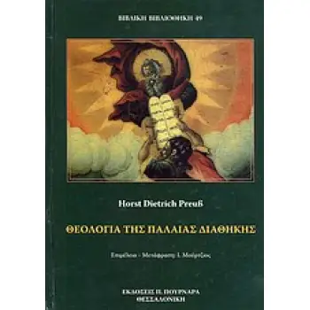 ΘΕΟΛΟΓΙΑ ΤΗΣ ΠΑΛΑΙΑΣ ΔΙΑΘΗΚΗΣ ΟΙ ΠΕΡΙ ΕΚΛΟΓΗΣ ΚΑΙ ΔΕΣΜΕΥΣΗΣ ΕΝΕΡΓΕΙΕΣ ΤΟΥ ΓΙΑΧΒΕ ΒΙΒΛΙΚΗ ΒΙΒΛΙΟΘΗΚΗ