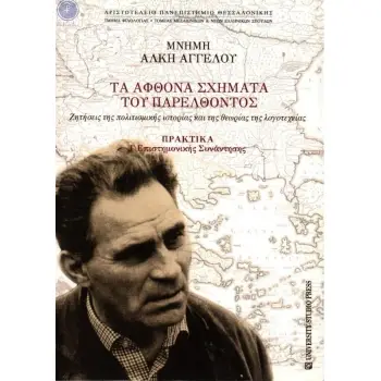 ΤΑ ΑΦΘΟΝΑ ΣΧΗΜΑΤΑ ΤΟΥ ΠΑΡΕΛΘΟΝΤΟΣ