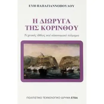 Η ΔΙΩΡΥΓΑ ΤΗΣ ΚΟΡΙΝΘΟΥ ΤΕΧΝΙΚΟΣ ΑΘΛΟΣ ΚΑΙ ΟΙΚΟΝΟΜΙΚΟ ΤΟΛΜΗΜΑ ΜΟΝΟΓΡΑΦΙΕΣ