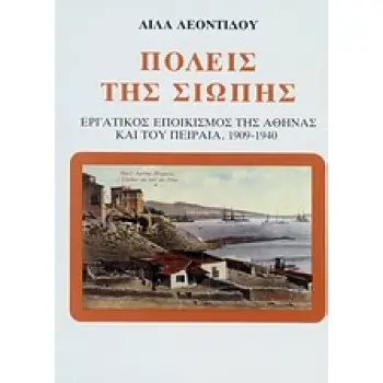 ΜΟΝΟΓΡΑΦΙΕΣ ΠΟΛΕΙΣ ΤΗΣ ΣΙΩΠΗΣ ΕΡΓΑΤΙΚΟΣ ΕΠΟΙΚΙΣΜΟΣ ΤΗΣ ΑΘΗΝΑΣ ΚΑΙ ΤΟΥ ΠΕΙΡΑΙΑ, 1909-1940