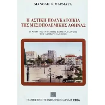 Η ΑΣΤΙΚΗ ΠΟΛΥΚΑΤΟΙΚΙΑ ΤΗΣ ΜΕΣΟΠΟΛΕΜΙΚΗΣ ΑΘΗΝΑΣ Η ΑΡΧΗ ΤΗΣ ΕΝΤΑΤΙΚΗΣ ΕΚΜΕΤΑΛΛΕΥΣΗΣ ΤΟΥ ΑΣΤΙΚΟΥ ΕΔΑΦΟΥΣ ΜΟΝΟΓΡΑΦΙΕΣ