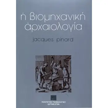 Η ΒΙΟΜΗΧΑΝΙΚΗ ΑΡΧΑΙΟΛΟΓΙΑ ΕΠΙΣΤΗΜΗ ΚΑΙ ΤΕΧΝΟΛΟΓΙΑ