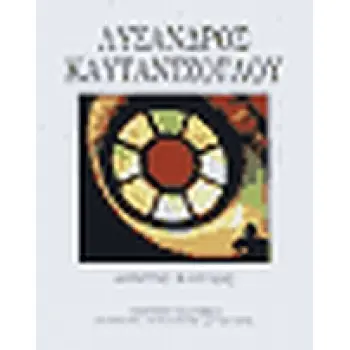 ΛΥΣΑΝΔΡΟΣ ΚΑΥΤΑΝΤΖΟΓΛΟΥ: Η ΖΩΗ ΚΑΙ ΤΟ ΕΡΓΟ ΤΟΥ ΑΡΧΙΤΕΚΤΟΝΑ 1811-1885 ΤΟ ΙΣΤΟΡΙΚΟ ΑΠΟΤΥΠΩΜΑ ΩΣ ΟΔΗΓΟΣ ΣΥΝΕΚΔΟΧΙΚΩΝ ΠΑΡΕΜΒΑΣΕΩΝ ΚΑ
